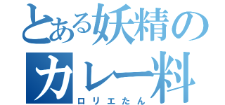 とある妖精のカレー料理（ロリエたん）