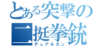 とある突撃の二挺拳銃（デュアルガン）