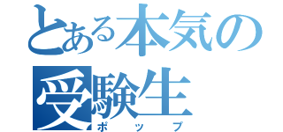 とある本気の受験生（ポップ）