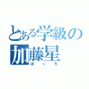 とある学級の加藤星（ぼっち）