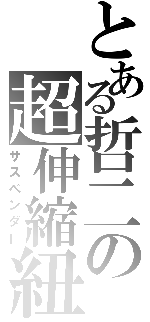 とある哲二の超伸縮紐（サスペンダー）