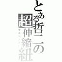 とある哲二の超伸縮紐（サスペンダー）