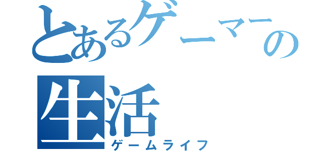 とあるゲーマーの生活（ゲームライフ）