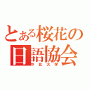 とある桜花の日語協会（中北大学）