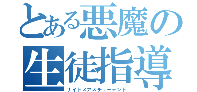 とある悪魔の生徒指導（ナイトメアスチューデント）