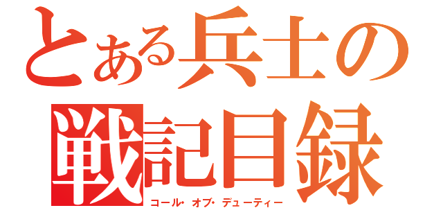 とある兵士の戦記目録（コール・オブ・デューティー）