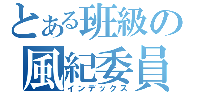 とある班級の風紀委員（インデックス）