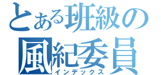 とある班級の風紀委員（インデックス）