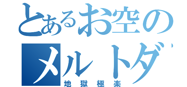 とあるお空のメルトダウン（地獄極楽）