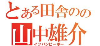 とある田舎のの山中雄介（イッパンピーポー）