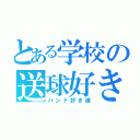 とある学校の送球好き達（ハンド好き達）