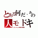 とある何だ、あの人モドキ（くさいキムチ野郎の殲滅）