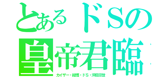 とあるドＳの皇帝君臨（カイザー・総悟・ドＳ・沖田Ⅲ世）