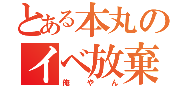 とある本丸のイベ放棄主（俺やん）