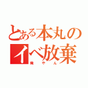 とある本丸のイベ放棄主（俺やん）