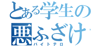 とある学生の悪ふざけ（バイトテロ）