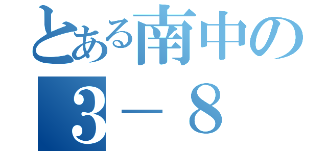 とある南中の３－８（）