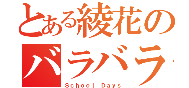 とある綾花のバラバラ死体（Ｓｃｈｏｏｌ Ｄａｙｓ）