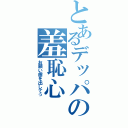 とあるデッパの羞恥心（お願い歯を出してっ）