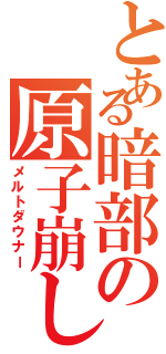 とある暗部の原子崩し（メルトダウナー）