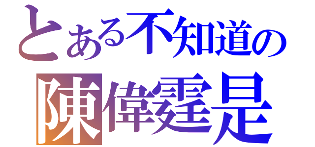 とある不知道の陳偉霆是誰（）