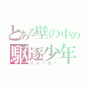 とある壁の中の駆逐少年（イェーガー）