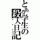 とある学生の殺人日記（ｄａｙ）