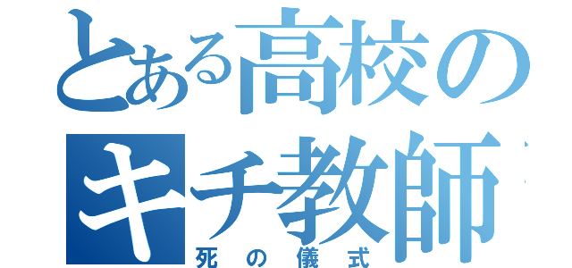 とある高校のキチ教師（死の儀式）