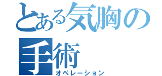 とある気胸の手術（オペレーション）