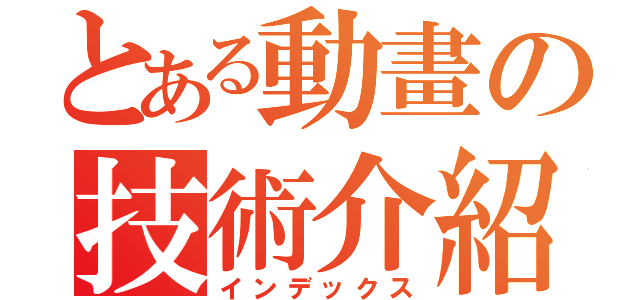 とある動畫の技術介紹（インデックス）