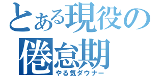 とある現役の倦怠期（やる気ダウナー）