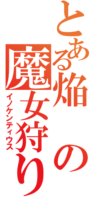 とある焔の魔女狩りの王（イノケンティウス）