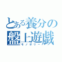 とある養分の盤上遊戯（モノポリー）