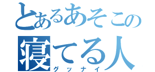 とあるあそこの寝てる人（グッナイ）