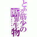 とある筋少の断罪生物（ドルバッキー）