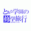 とある学園の修学旅行（エクスカーション）