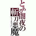 とある闇夜の斬刀悪魔（ジャックザリッパー）