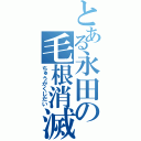 とある永田の毛根消滅（ちゅうがくじだい）