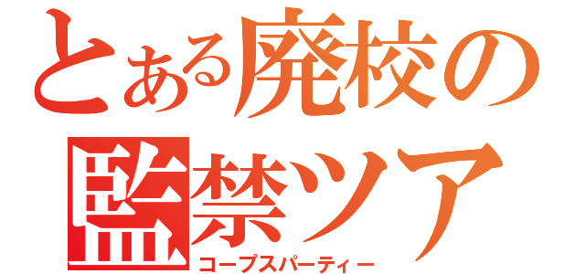 とある廃校の監禁ツアー（コープスパーティー）