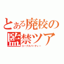 とある廃校の監禁ツアー（コープスパーティー）