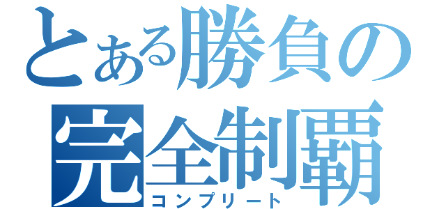 とある勝負の完全制覇（コンプリート）