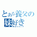 とある養父の妹好き（妹ぱらだいす）