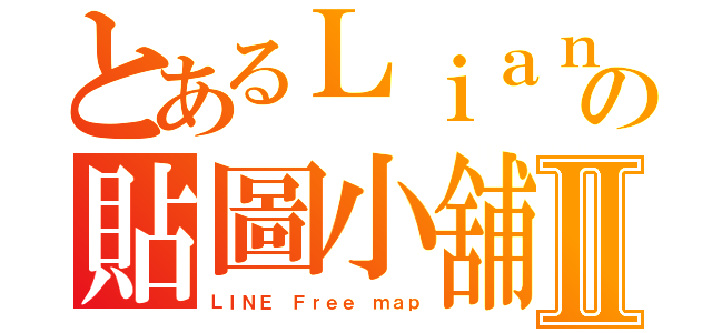 とあるＬｉａｎｇの貼圖小舖Ⅱ（ＬＩＮＥ Ｆｒｅｅ ｍａｐ）