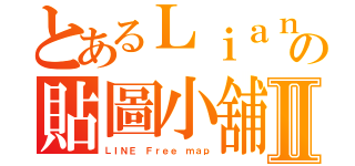 とあるＬｉａｎｇの貼圖小舖Ⅱ（ＬＩＮＥ Ｆｒｅｅ ｍａｐ）