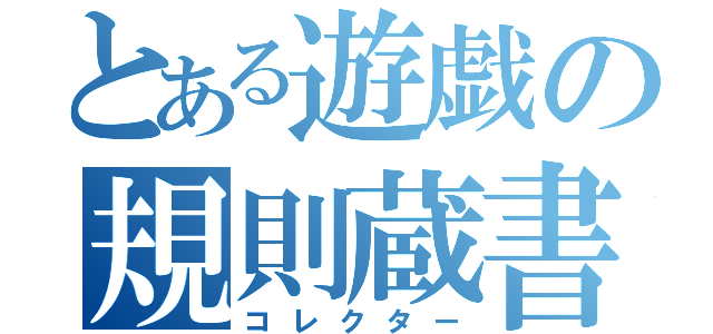 とある遊戯の規則蔵書（コレクター）