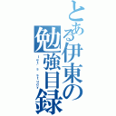 とある伊東の勉強目録（ｌｅｔ\'ｓ ｓｔｕｄｙ）