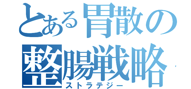 とある胃散の整腸戦略（ストラテジー）