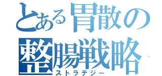 とある胃散の整腸戦略（ストラテジー）