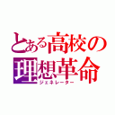 とある高校の理想革命（ジェネレーター）