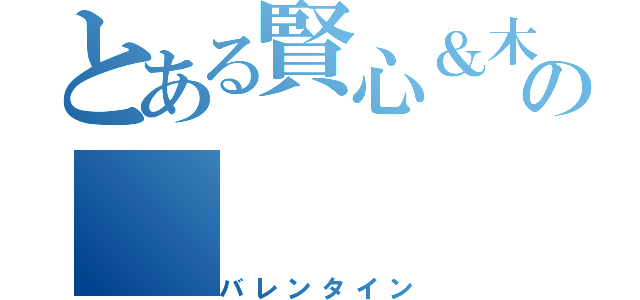 とある賢心＆木の（バレンタイン）